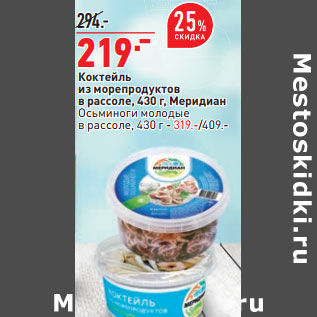 Акция - Коктейль из морепродуктов в рассоле, 430 г,