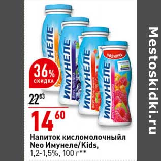 Акция - Напиток кисломолочный Neo Имунеле /Kids 1,2-1,5%