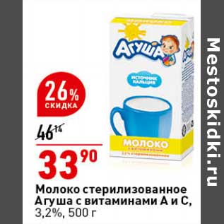 Акция - Молоко стерилизованное Агуша с витамином А и С 3,2%
