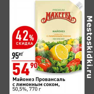 Акция - Майонез провансаль с лимонным соком 50,5%