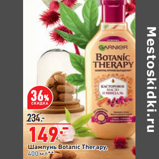 Акция - Шампунь Botanic Therapy