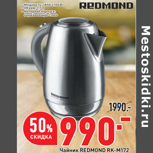 Акция - Чайник REDMOND RK-M172