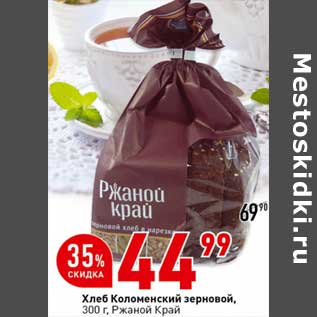 Акция - Хлеб Коломенский зерненый, Ржаной Край