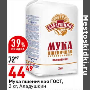 Акция - Мука пшеничная ГОСТ, Аладушкин