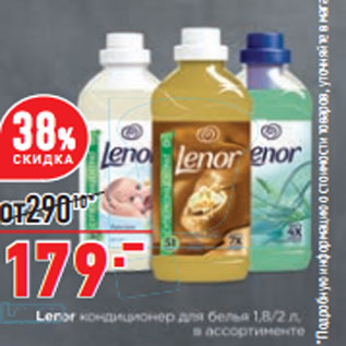 Акция - Кондиционер для белья Lenor