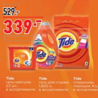 Акция - Средства для стирки Tide