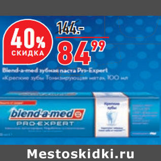 Акция - Зубная паста Blend - a - med