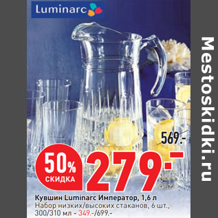Акция - Кувшин Luminarc Император, 1,6 л