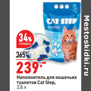 Акция - Наполнитель для кошачьих туалетов Cat Step,