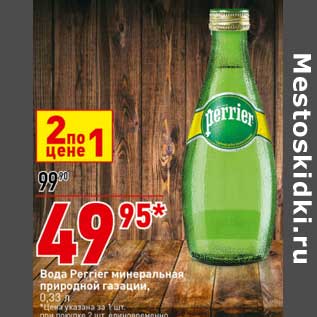 Акция - Вода Perrier минеральная природной газации