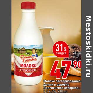 Акция - Молоко пастеризованное Деревенское отборное, 3,5-4,5% Домик в деревне