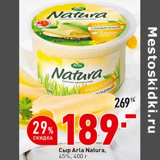 Акция - Сыр Arla Natura 45%