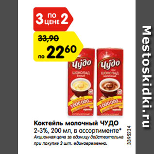 Акция - Коктейль молочный ЧУДО 2-3%, 200 мл, в ассортименте*