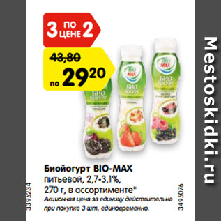 Акция - Биойогурт BIO-MAX питьевой, 2,7-3,1%, 270 г, в ассортименте*