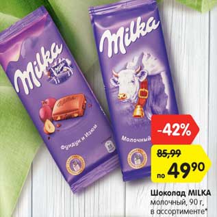 Акция - Шоколад MILKA молочный,