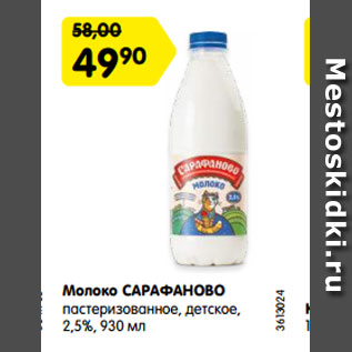 Акция - Молоко САРАФАНОВО пастеризованное, детское, 2,5%, 930 мл