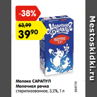 Акция - Молоко САРАПУЛ Молочная речка стерилизованное, 3,2%, 1 л