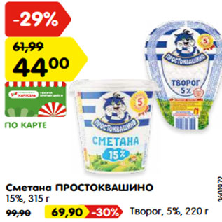 Акция - Сметана ПРОСТОКВАШИНО 15%, 315 г