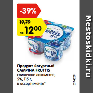Акция - Продукт йогуртный CAMPINA FRUTTIS сливочное лакомство, 5%, 115 г, в ассортименте*