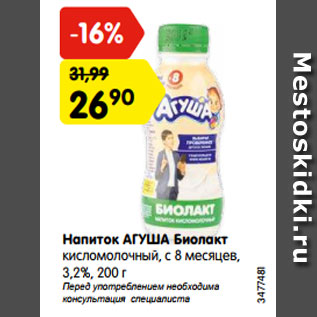 Акция - Напиток АГУША Биолакт кисломолочный, с 8 месяцев, 3,2%, 200 г