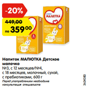 Акция - Напиток МАЛЮТКА Детское молочко №3, с 12 месяцев/№4, с 18 месяцев, молочный, сухой, с пребиотиками, 600 г