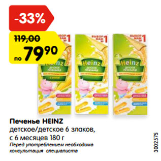 Акция - Печенье HEINZ детское/детское 6 злаков, с 6 месяцев 180 г