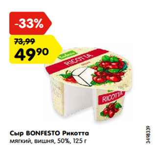 Акция - Сыр BONFESTO Рикотта мягкий, вишня, 50%, 125 г