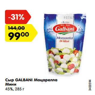 Акция - Сыр GALBANI Моцарелла Мини 45%, 285 г