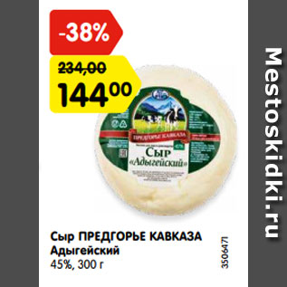 Акция - Сыр ПРЕДГОРЬЕ КАВКАЗА Адыгейский 45%, 300 г