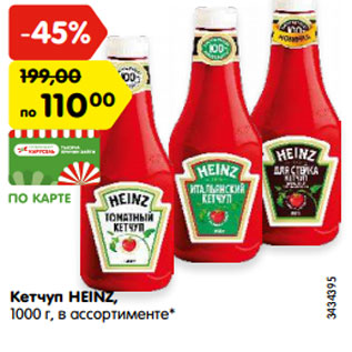 Акция - Кетчуп HEINZ, 1000 г, в ассортименте*