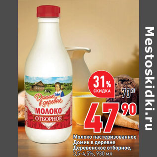 Акция - Молоко пастеризованное Домик в деревне 3,5-4,5%,