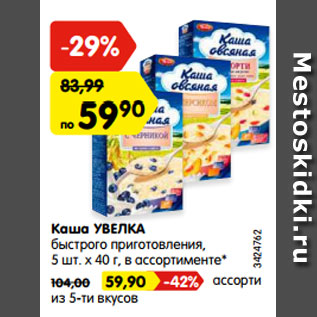 Акция - Каша УВЕЛКА быстрого приготовления, 5 шт. х 40 г, в ассортименте* с ржаными сухариками и малосольным огурцом, 50 г ассорти из 5-ти вкусов