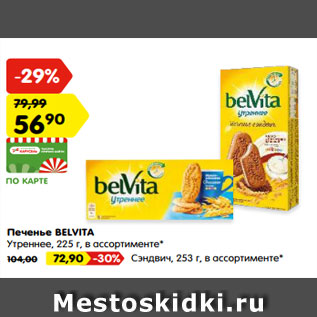 Акция - Печенье BELVITA Утреннее, 225 г, в ассортименте*