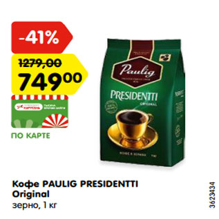 Акция - Кофе PAULIG PRESIDENTTI Original зерно, 1 кг