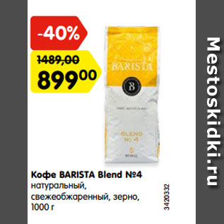Акция - Кофе BARISTA Blend №4 натуральный, свежеобжаренный, зерно, 1000 г