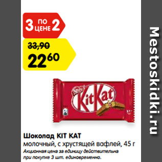 Акция - Шоколад КIТ КАТ молочный, с хрустящей вафлей, 45 г Акционная цена за единицу действительна при покупке 3 шт. единовременно.