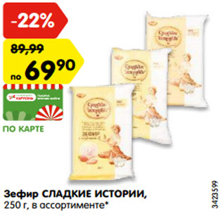 Акция - Зефир СЛАДКИЕ ИСТОРИИ, 250 г, в ассортименте*