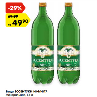 Акция - Вода ЕССЕНТУКИ №4/№17 минеральная, 1,5 л