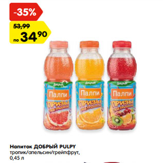 Акция - Напиток ДОБРЫЙ PULPY тропик/апельсин/грейпфрут, 0,45 л