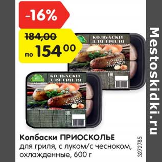 Акция - Колбаски Приосколье для гриля, с луком /с чесноком, охлажденные