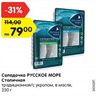 Акция - Селедочка РУССКОЕ МОРЕ Столичная традиционная/с укропом, в масле, 230 г