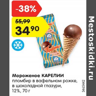 Акция - Мороженое Карелии пломбир в вафельном рожке 12%