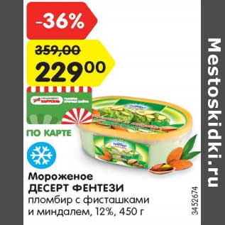 Акция - Мороженое Десерт Фентези 12%