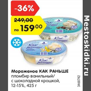 Акция - Мороженое Как раньше пломбир 12-15%