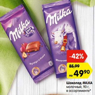Акция - Шоколад MILKA молочный, 90 г, в ассортименте*