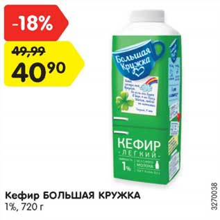 Акция - Кефир Большая кружка 1%