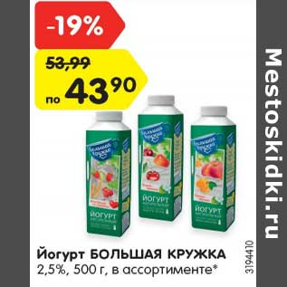 Акция - Йогурт Большая кружка 2,5%