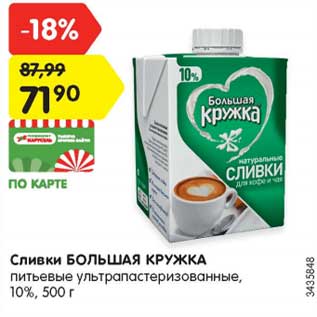 Акция - Сливки Большая кружка питьевые у/пастеризованные 10%