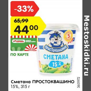 Акция - Сметана ПРОСТОКВАШИНО 15%, 315 г