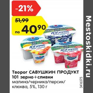 Акция - Творог Савушкин продукт 101 зерно + сливки 5%